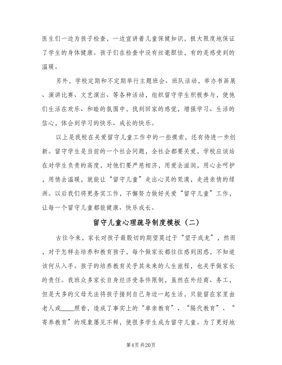 留守儿童心理疏导制度模板（3篇）.doc_第4页