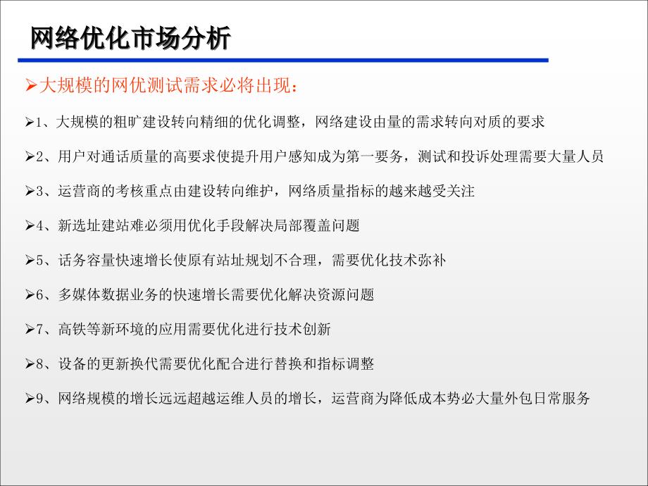 电信网优业务分析PPT课件_第2页