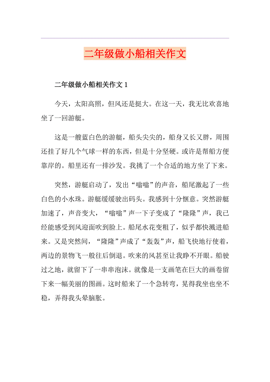 二年级做小船相关作文_第1页