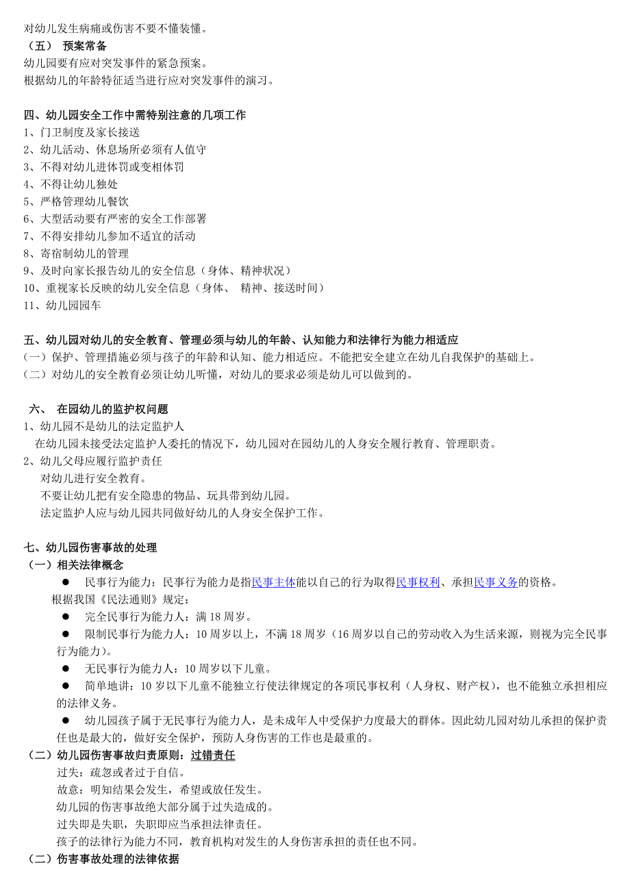 幼儿园伤害的预防和处理制度.doc_第2页