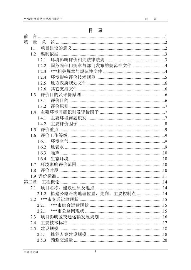 公路环境影响评估报告.doc