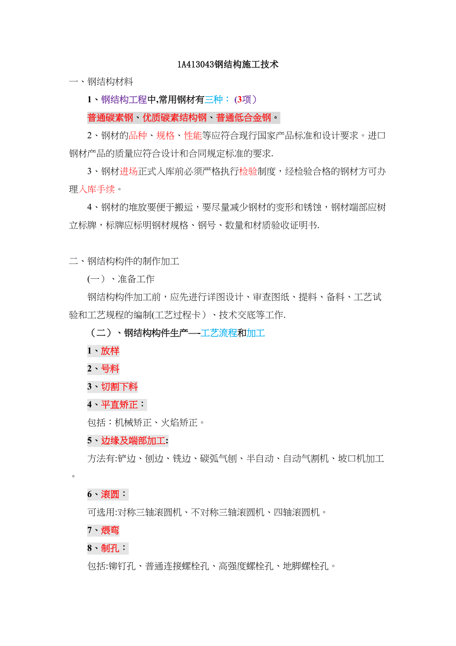 【建筑施工资料】一建实务—详看我主页24钢结构施工技术(130—137)(DOC 13页)_第1页