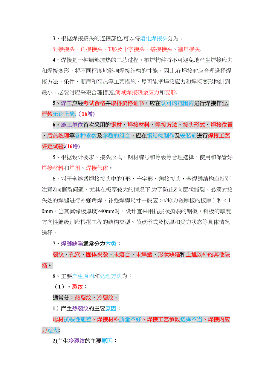 【建筑施工资料】一建实务—详看我主页24钢结构施工技术(130—137)(DOC 13页)_第3页