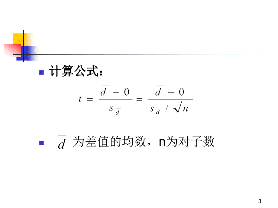 配对资料的t检验_第3页