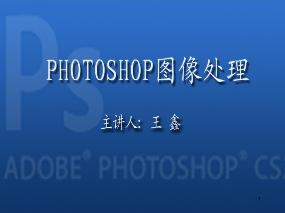 photoshop教学课件_第1页