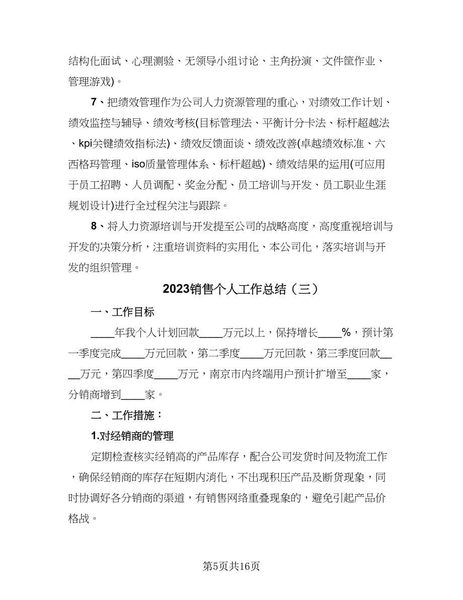 2023销售个人工作总结（六篇）.doc_第5页