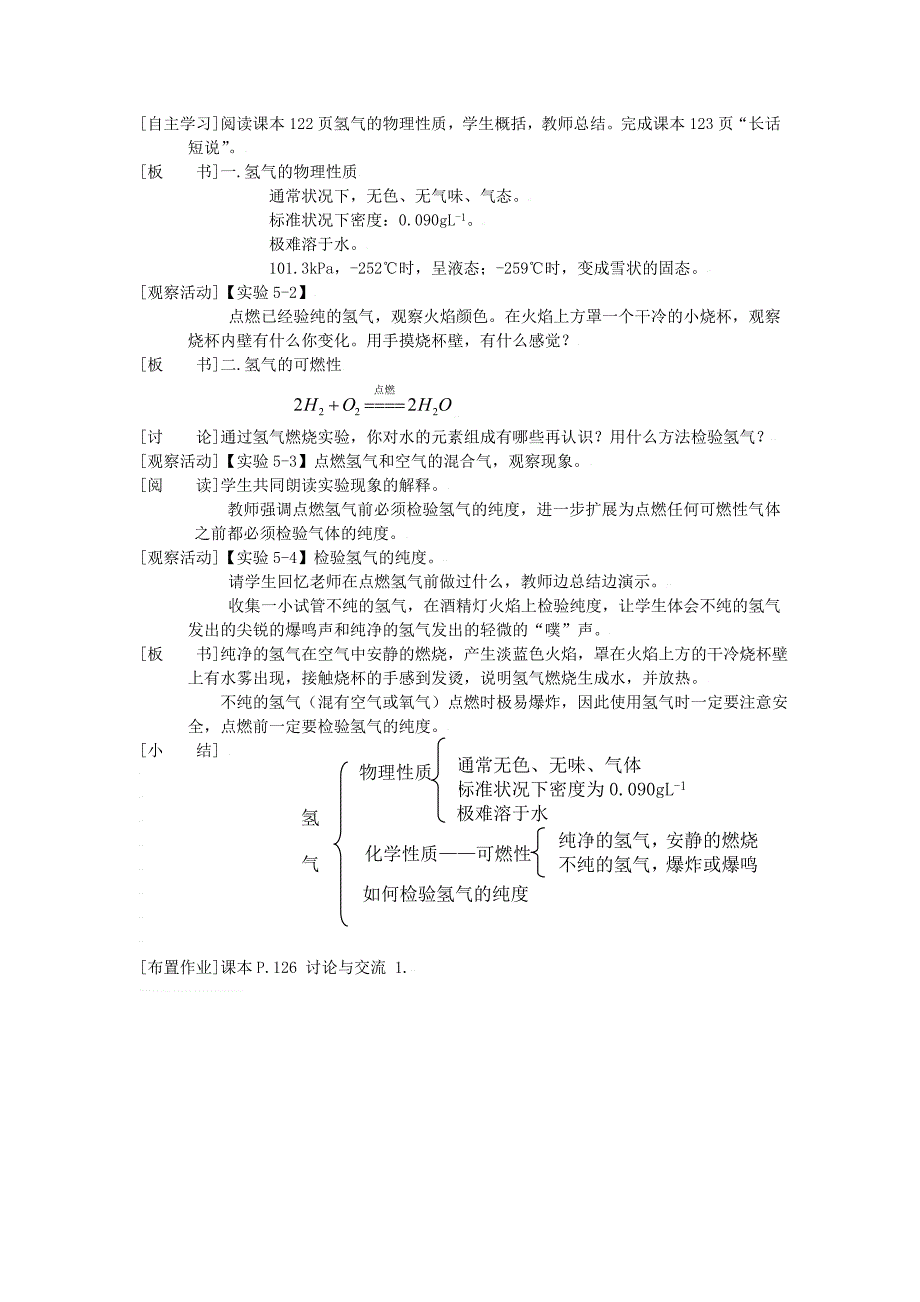 九年级化学上册第五章第一节洁净的燃料氢气教案粤教版_第2页