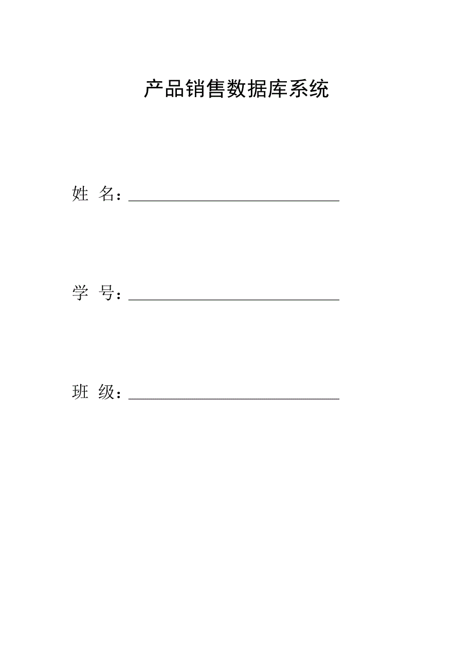 产品销售数据库系统_第1页