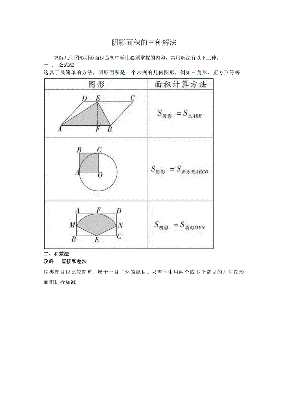 几何阴影面积的三种解法_第1页