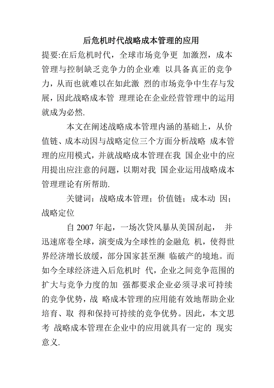 后危机时代战略成本管理的应用_第1页