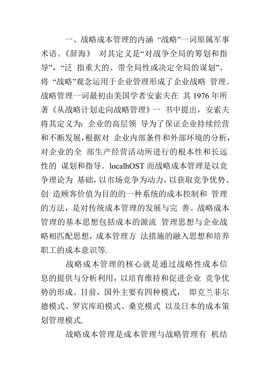 后危机时代战略成本管理的应用_第2页