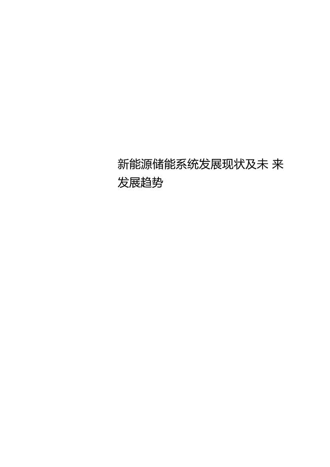 新能源储能系统发展现状及未来发展趋势