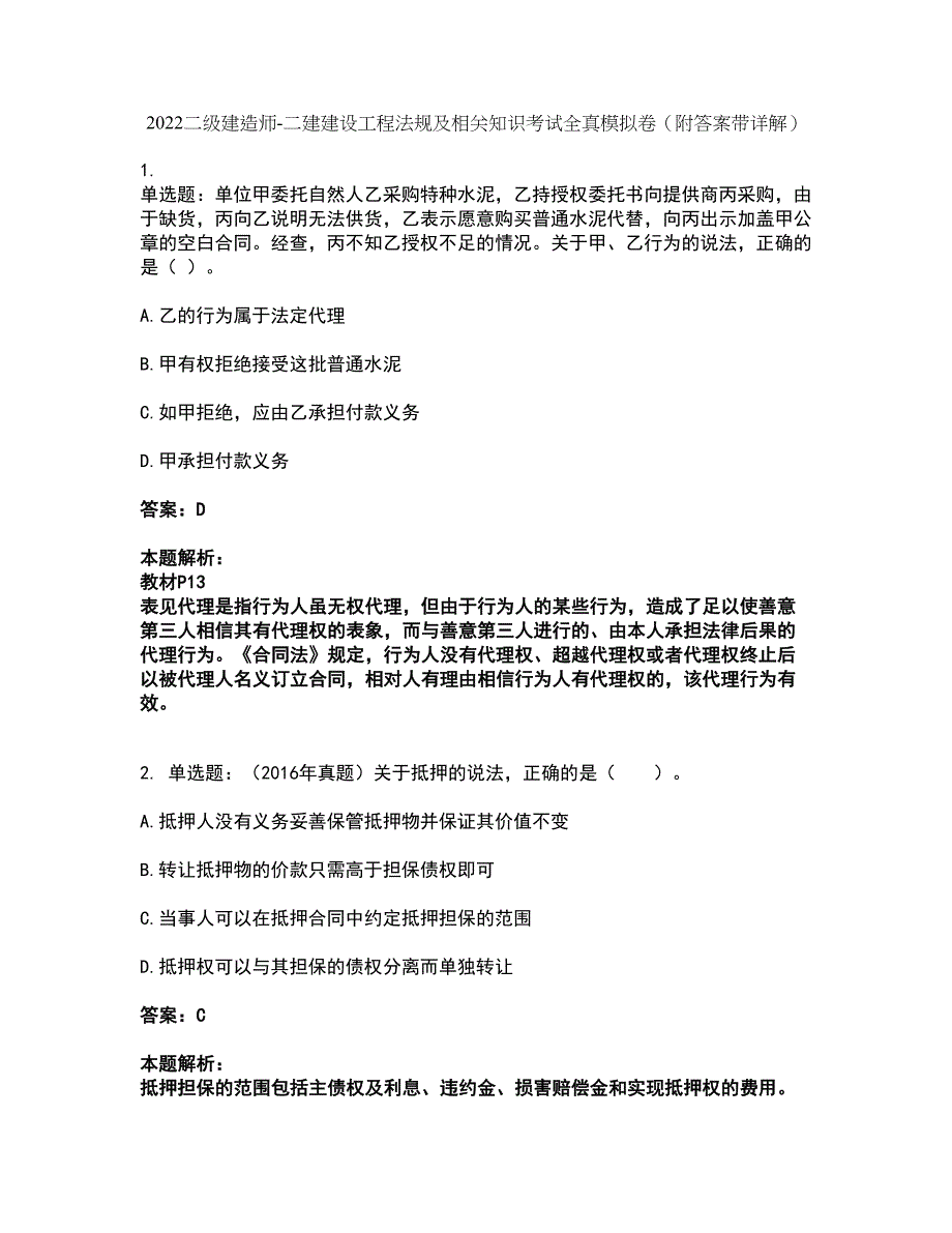 2022二级建造师-二建建设工程法规及相关知识考试全真模拟卷22（附答案带详解）_第1页