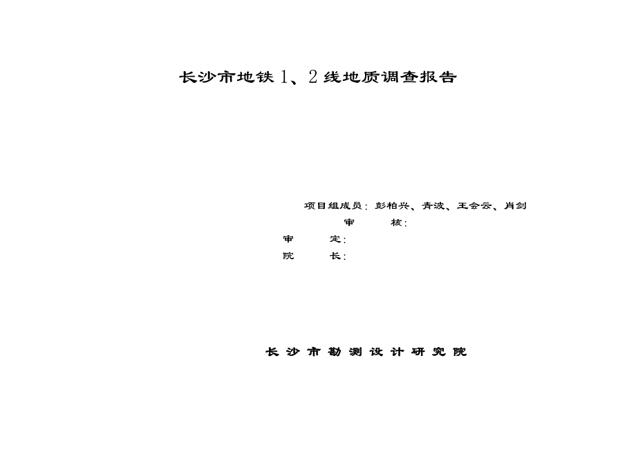 长沙市地铁1、2号线地质调查、咨询报告_第1页