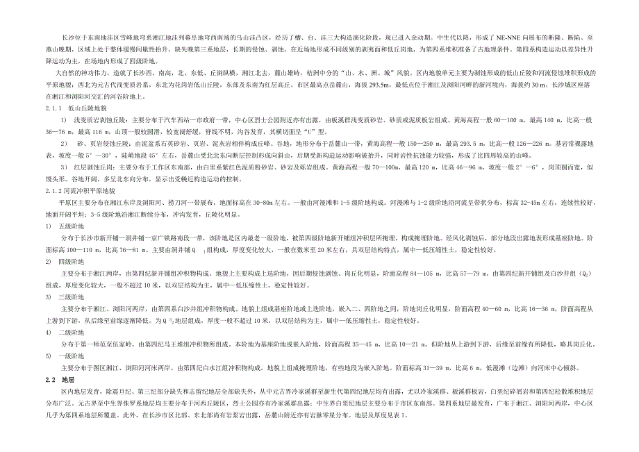 长沙市地铁1、2号线地质调查、咨询报告_第4页