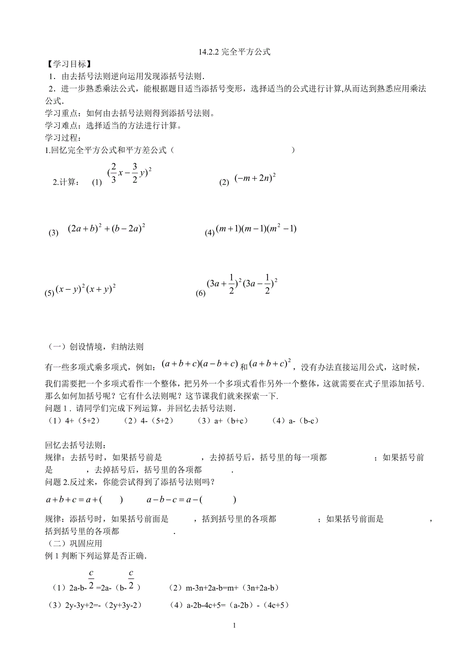 14.2.2完全平方公式导学案.doc_第1页