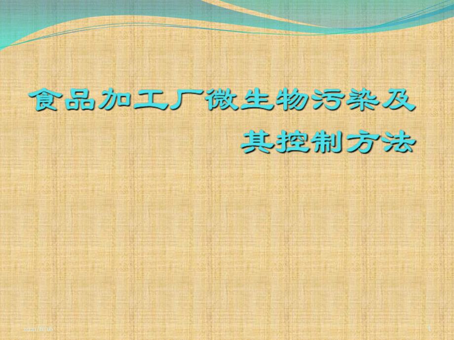 食品微生物污染及其控制_第1页