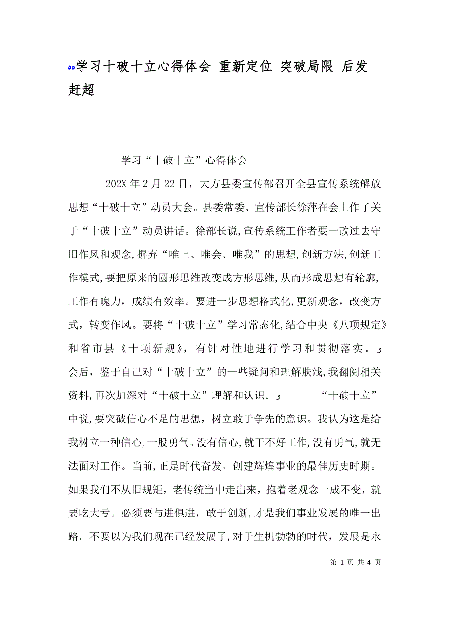 学习十破十立心得体会 重新定位 突破局限 后发赶超_第1页