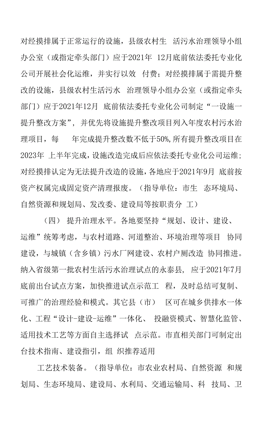 新时代农村生活污水提升治理五年行动计划（2021—2025年）.docx_第4页