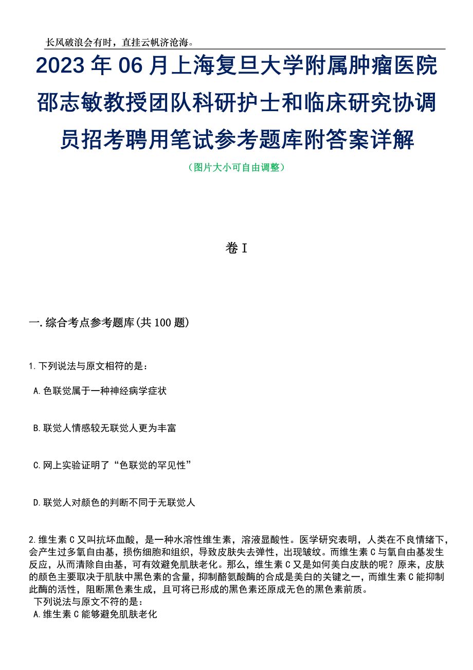 2023年06月上海复旦大学附属肿瘤医院邵志敏教授团队科研护士和临床研究协调员招考聘用笔试参考题库附答案带详解_第1页