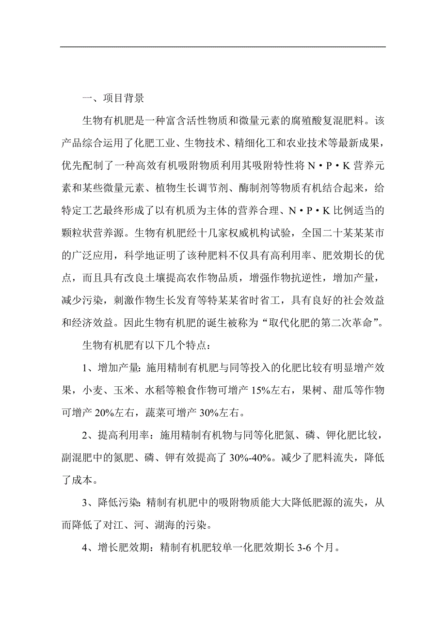 生物有机肥料产品项目可行性研究报告_第3页