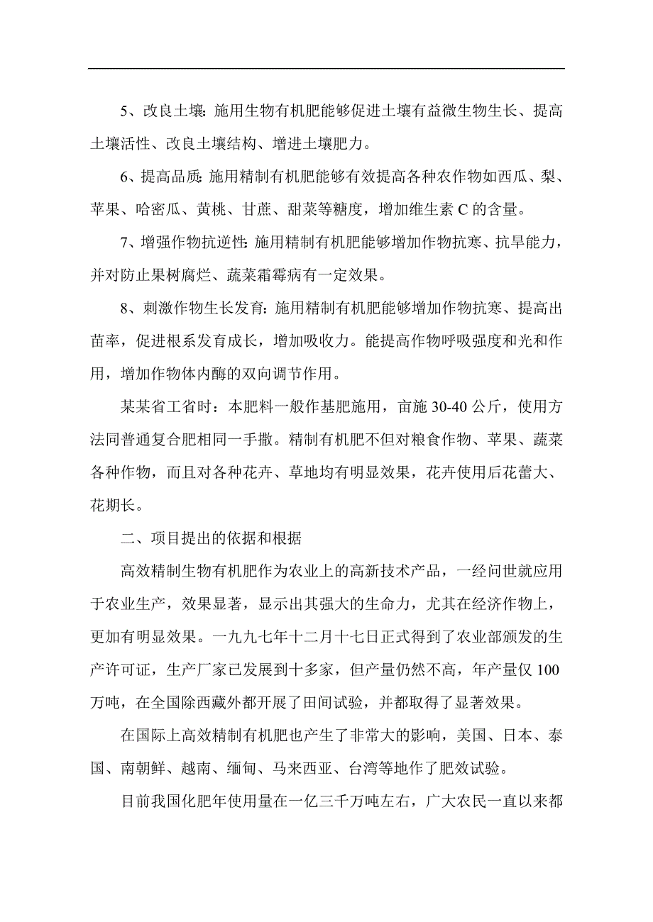 生物有机肥料产品项目可行性研究报告_第4页