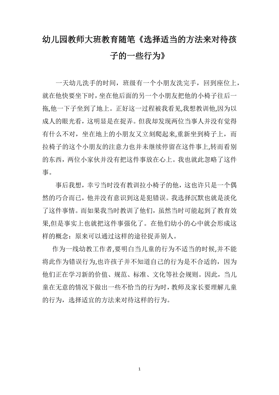 幼儿园教师大班教育随笔选择适当的方法来对待孩子的一些行为_第1页