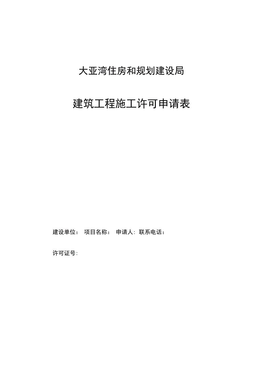 建筑工程施工许可申请表1_第2页