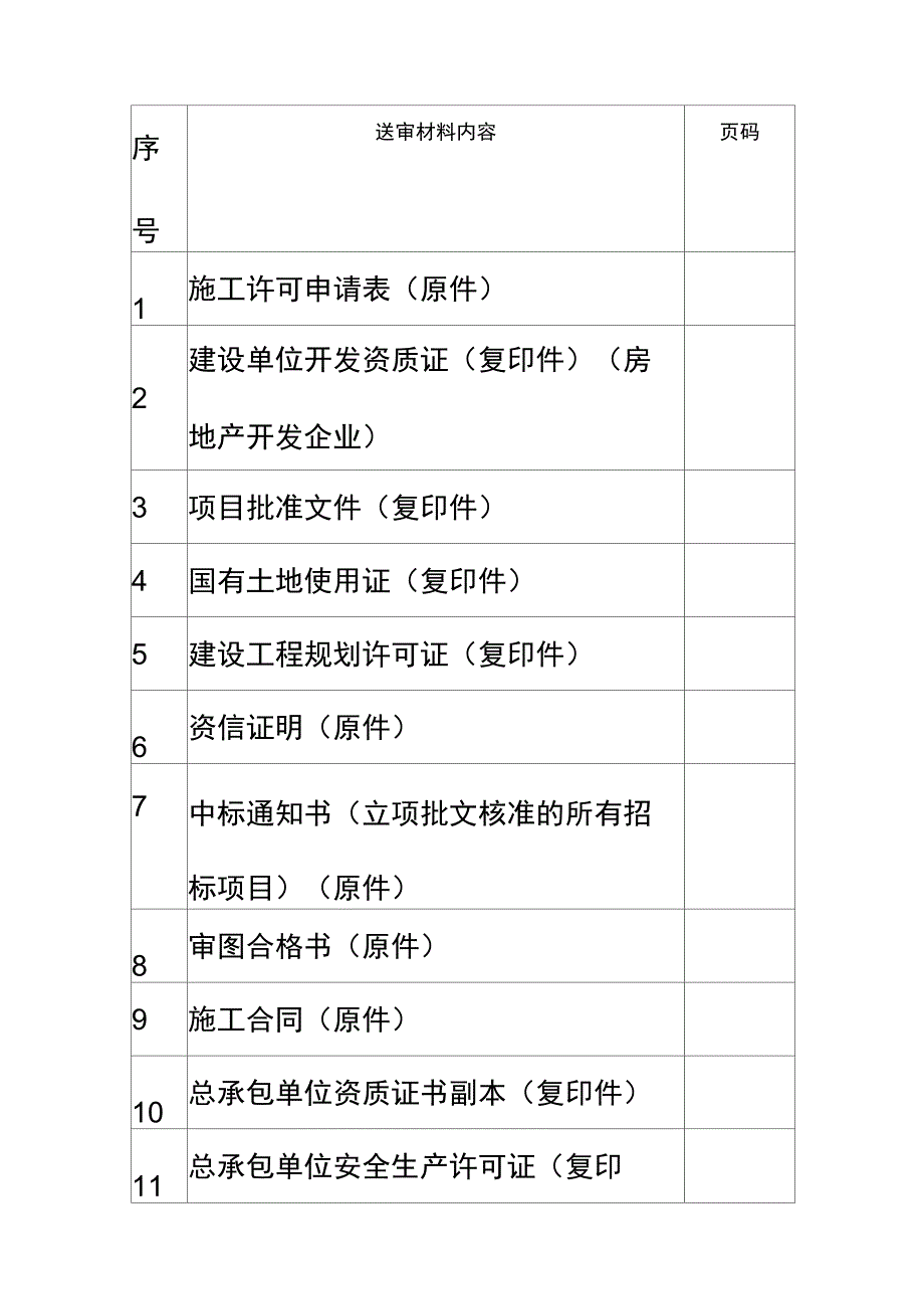 建筑工程施工许可申请表1_第3页