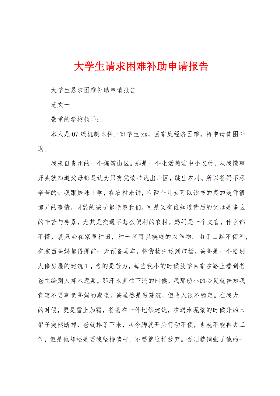 大学生请求困难补助申请报告.docx_第1页