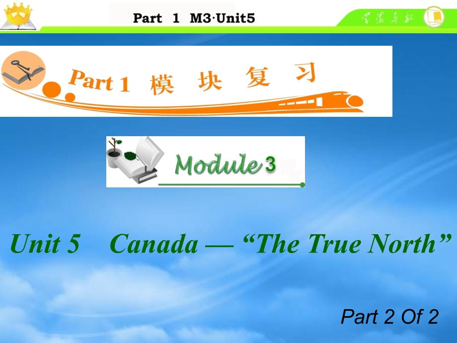 广东省高中英语总复习 M3 Unit 52 Canada“The True North”课件_第1页