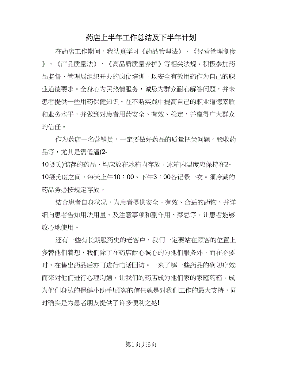 药店上半年工作总结及下半年计划（3篇）.doc_第1页