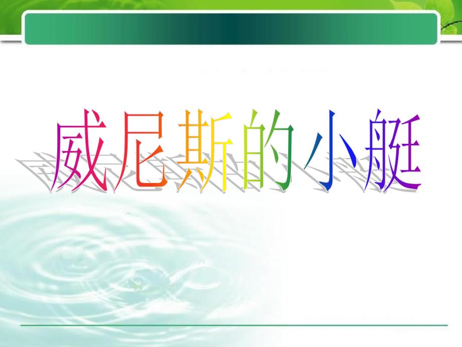 冀教版语文四下威尼斯的小艇ppt课件2_第1页