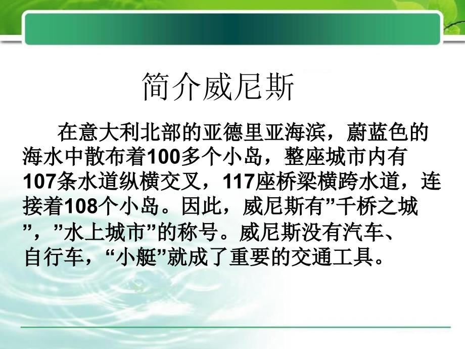 冀教版语文四下威尼斯的小艇ppt课件2_第2页