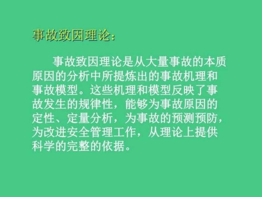 事故致因理论课件资料_第5页