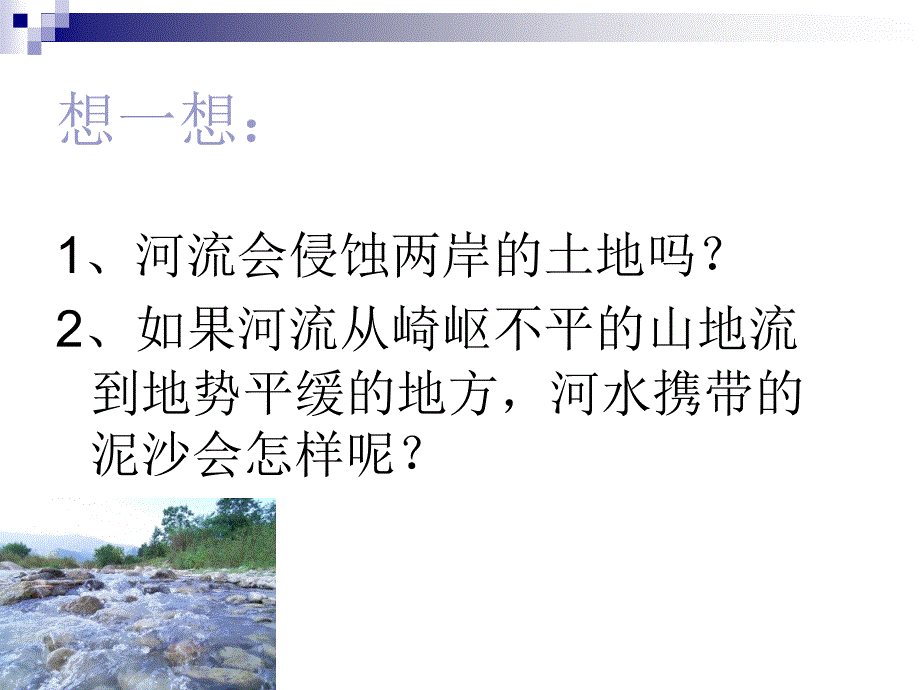 河流对土地的作用课件_第3页