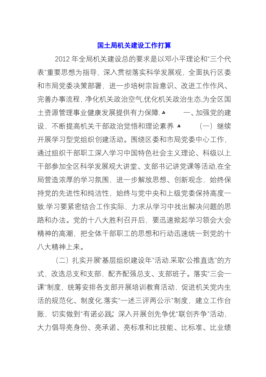 国土局机关建设工作打算.docx_第1页