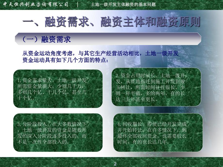 土地一级开发主体融资的基本问题概述课件_第2页