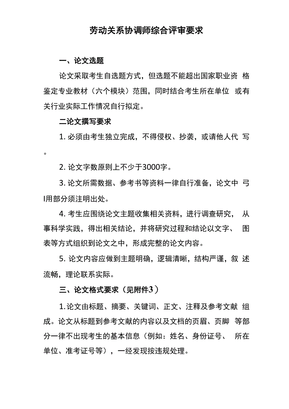 劳动关系协调师综合评审要求_第1页