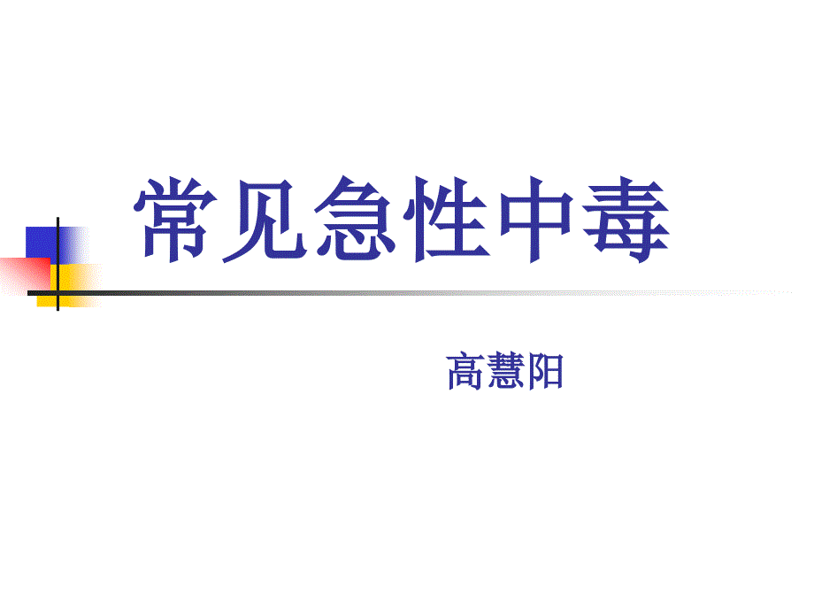 常见急性中毒完整教材课件_第1页