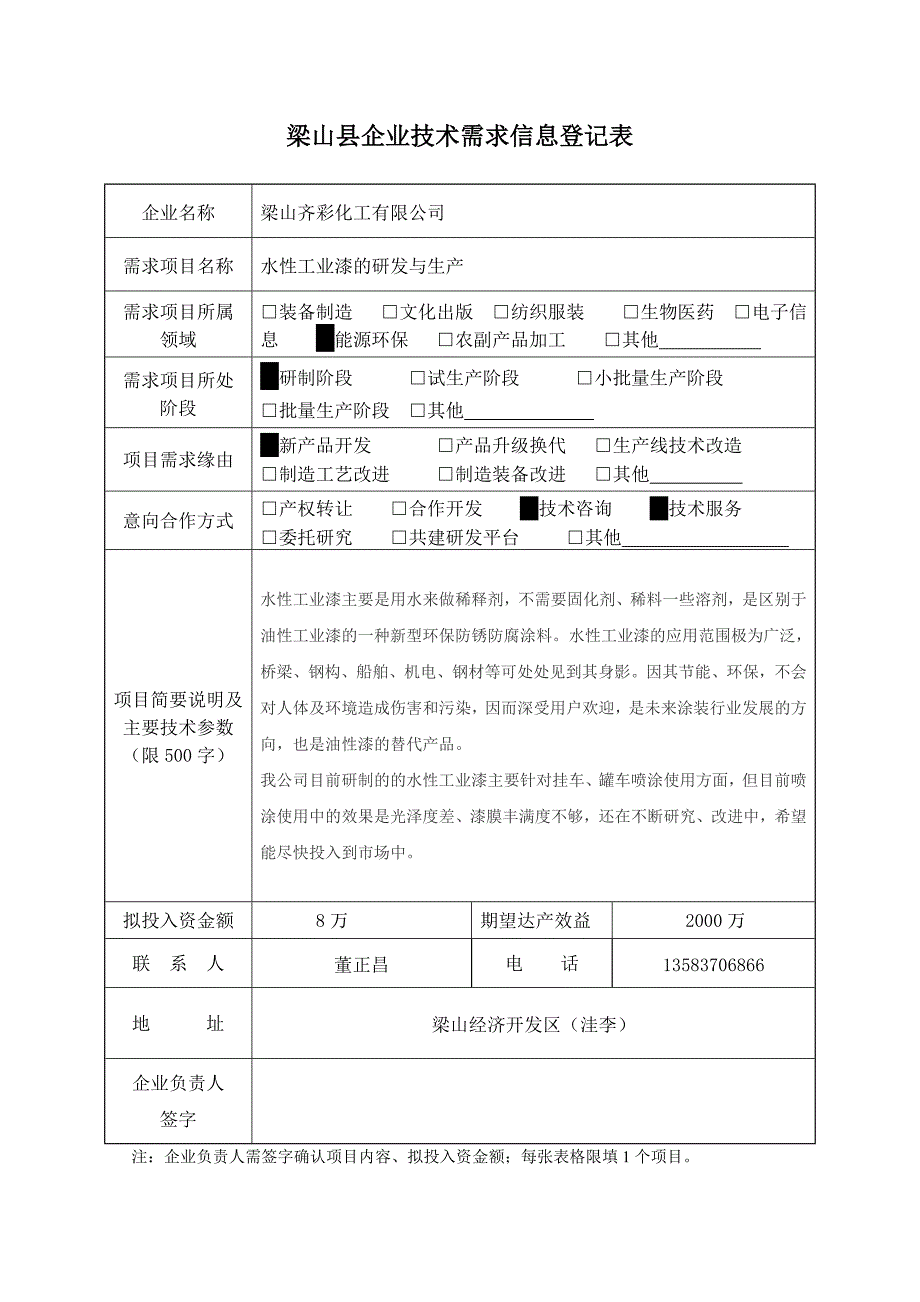 梁山县企业技术需求信息登记表.doc_第4页