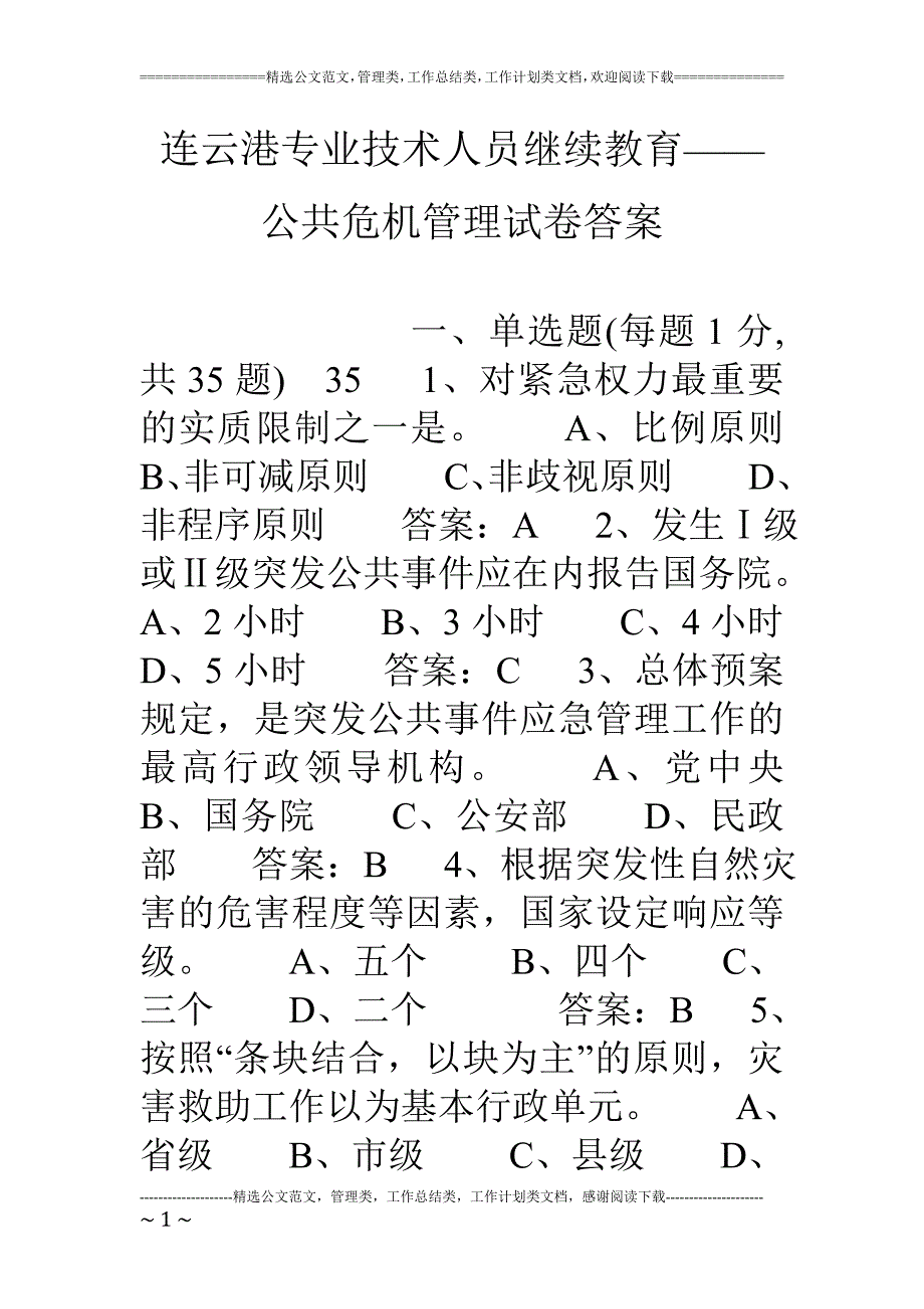 连云港专业技术人员继续教育——公共危机管理试卷答案.doc_第1页