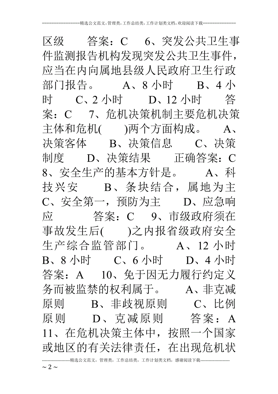 连云港专业技术人员继续教育——公共危机管理试卷答案.doc_第2页