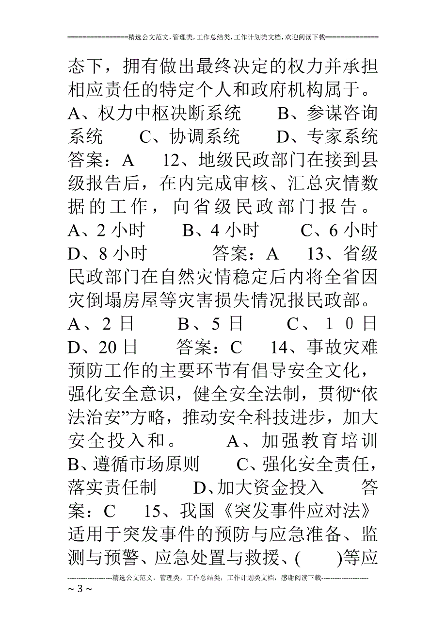 连云港专业技术人员继续教育——公共危机管理试卷答案.doc_第3页