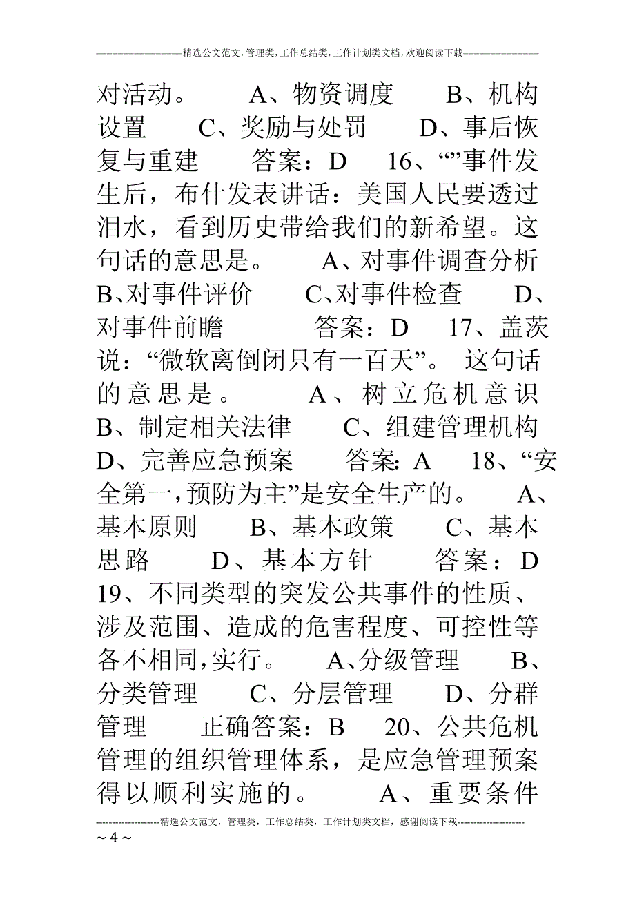 连云港专业技术人员继续教育——公共危机管理试卷答案.doc_第4页