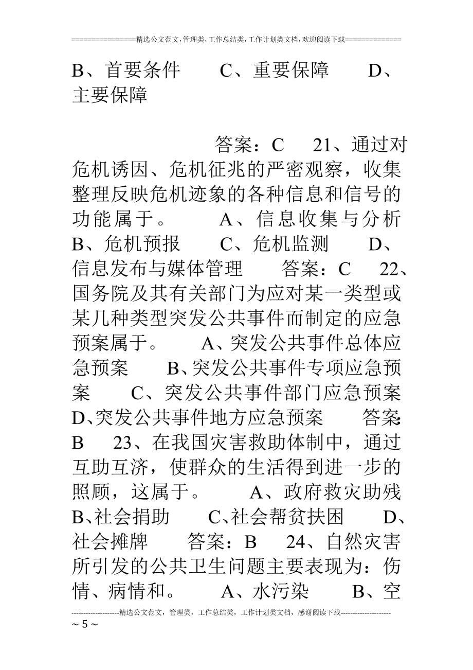 连云港专业技术人员继续教育——公共危机管理试卷答案.doc_第5页