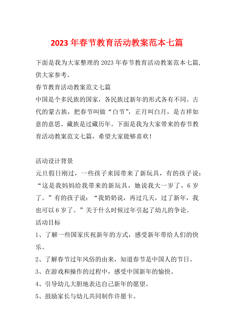 2023年春节教育活动教案范本七篇_第1页