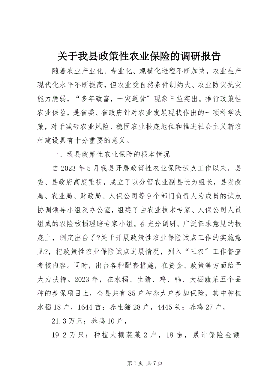 2023年关于我县政策性农业保险的调研报告.docx_第1页