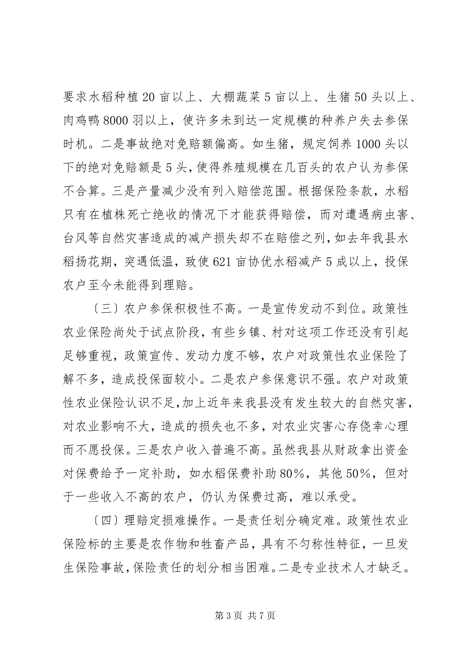 2023年关于我县政策性农业保险的调研报告.docx_第3页