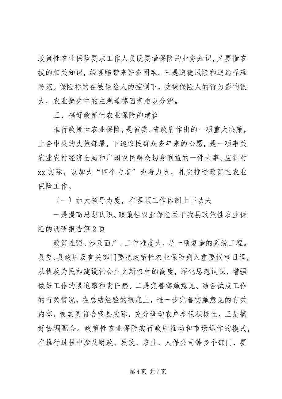 2023年关于我县政策性农业保险的调研报告.docx_第4页